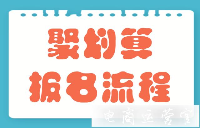 預(yù)售商品如何報(bào)名聚劃算活動?